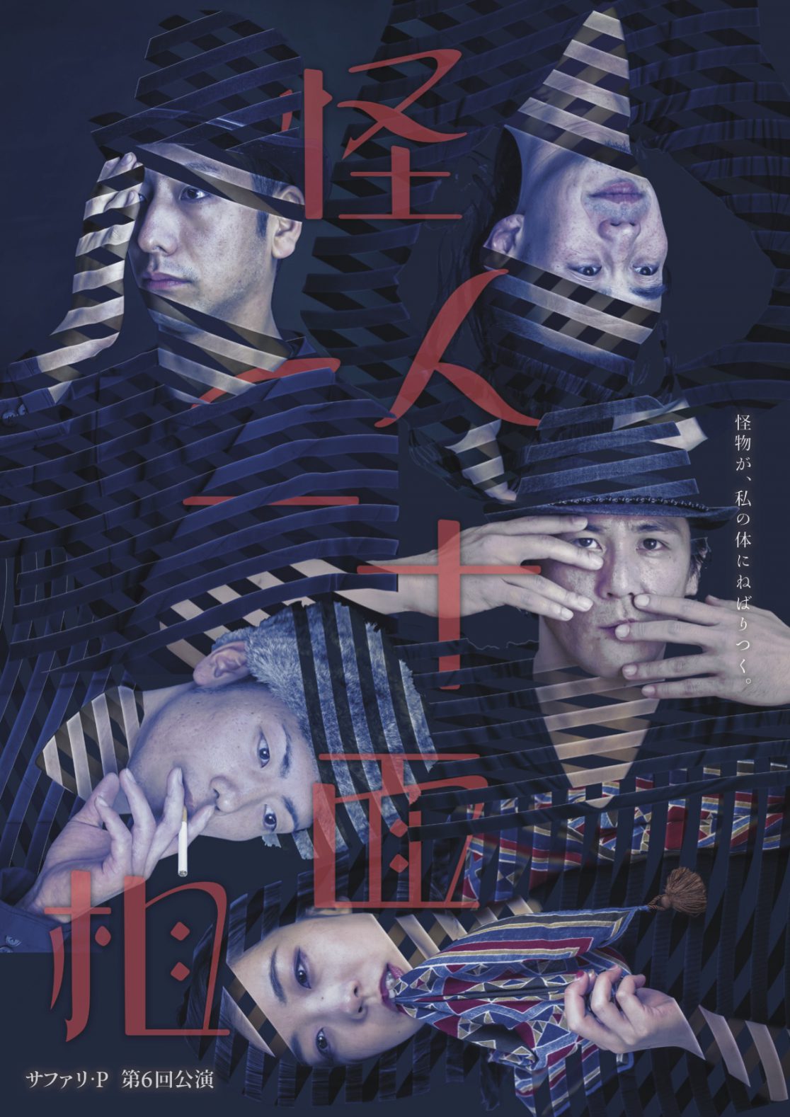 第六回公演「怪人二十面相」 stampLLC.