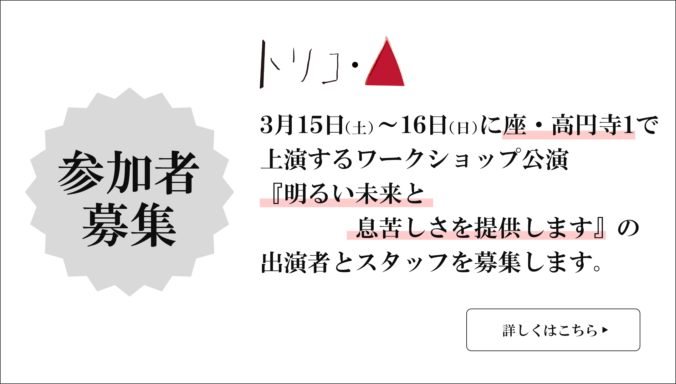 3月15日（土）～16日（日）に座・高円寺1で上演するワークショップ公演『明るい未来と息苦しさを提供します』の参加者を募集します