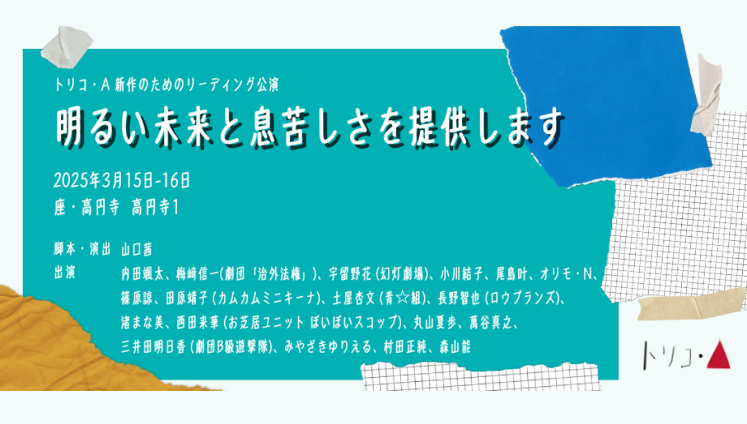 トリコ・A新作のためのリーディング公演『明るい未来と息苦しさを提供します』